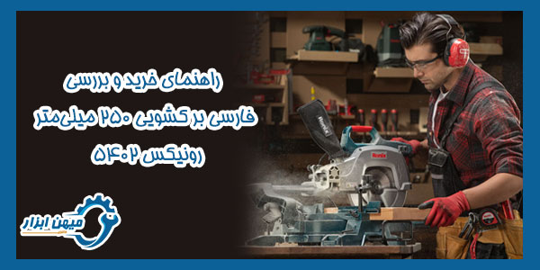 فارسی بر کشویی ۲۵۰ میلی‌ متر ۵۴۰۲