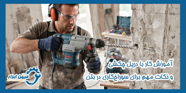 آموزش کار با دریل چکشی و نکات مهم برای سوراخ‌کاری در بتن