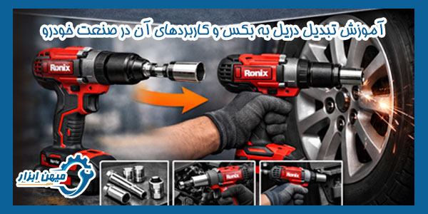 آموزش تبدیل دریل به بکس و کاربردهای آن در صنعت خودرو