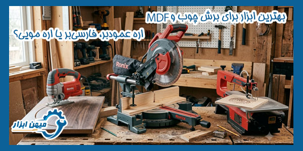 بهترین ابزار برای برش چوب و MDF