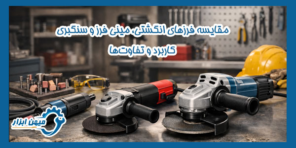 مقایسه فرزهای انگشتی، مینی فرز و سنگبری