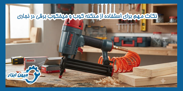 نکات مهم برای استفاده از منگنه کوب و میخکوب برقی در نجاری