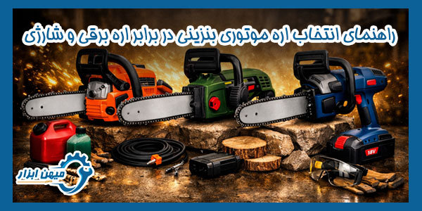راهنمای انتخاب اره موتوری بنزینی در برابر اره های برقی و شارژی