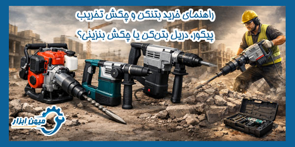 راهنمای خرید بتنکن و چکش تخریب