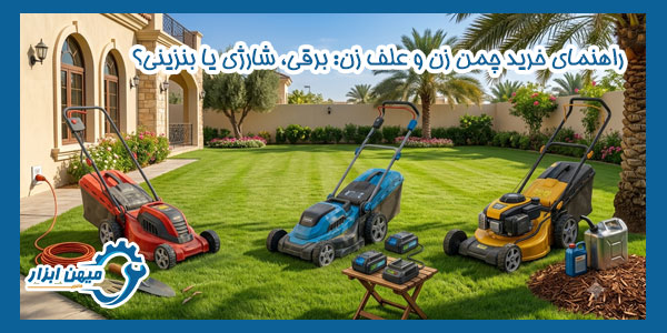راهنمای خرید چمن زن و علف زن: برقی، شارژی یا بنزینی؟