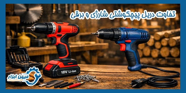 تفاوت دریل پیچگوشتی شارژی و برقی