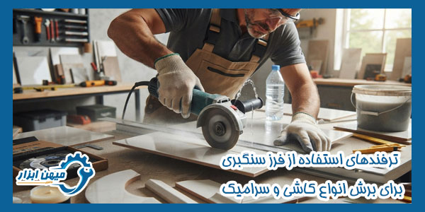 ترفندهای استفاده از فرز سنگبری برای برش انواع کاشی و سرامیک