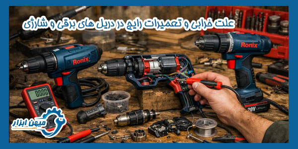 4 علت خرابی و تعمیرات رایج در دریل‌ های برقی و شارژی