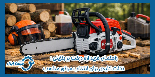 راهنمای خرید اره درخت‌ بر بنزینی ؛ نکات کلیدی برای انتخاب موتور مناسب